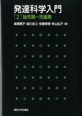 発達科学入門 2