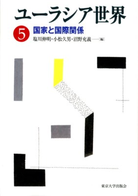 ユーラシア世界 5