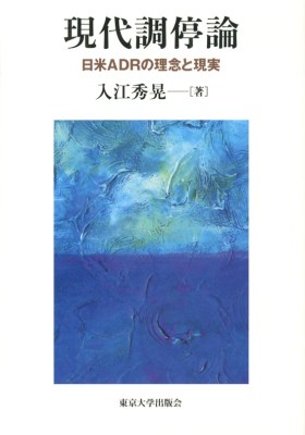 現代調停論 日米ADRの理念と現実