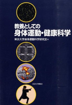 ���{�Ƃ��Ă̐g�̉^���E���N�Ȋw