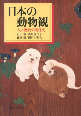 日本の動物観−人と動物の関係史
