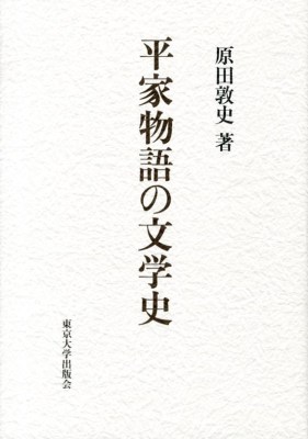 平家物語の文学史