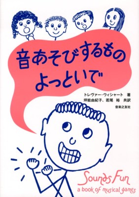 音あそびするものよっといで
