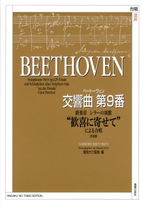 ベートーヴェン交響曲第9番終楽章