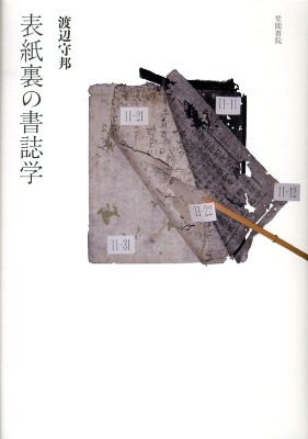 表紙裏の書誌学