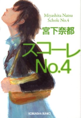 スコーレ No.4