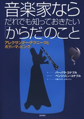 音楽家ならだれでも知っておきたいからだのこと