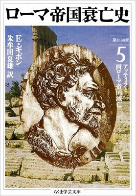 ローマ帝国衰亡史 5 第31−38章