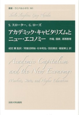 アカデミック・キャピタリズムとニュー・エコノミー
