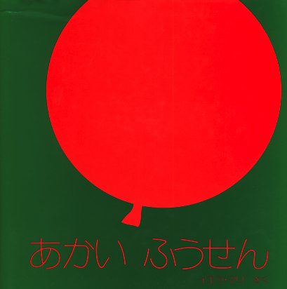 あかいふうせん