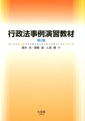 行政法事例演習教材 第2版