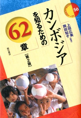 �J���{�W�A��m�邽�߂̂U�Q�́@��Q��