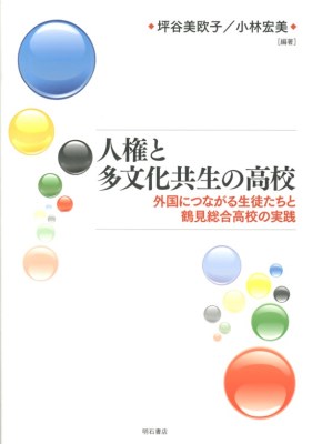人権と多文化共生の高校−外国につながる生