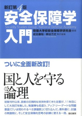安全保障学入門 新訂第4版