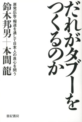 だれがタブーをつくるのか