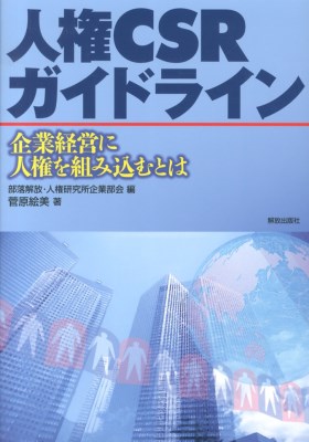 人権CSRガイドライン