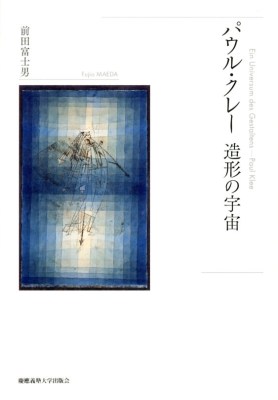 パウル・クレー造形の宇宙