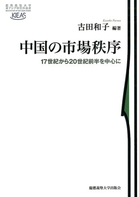 中国の市場秩序−17世紀から20世紀前半