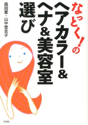 なっとく!のヘアカラー&ヘナ&美容室選び