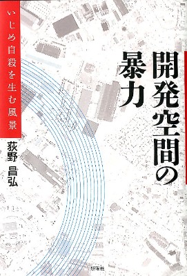 開発空間の暴力