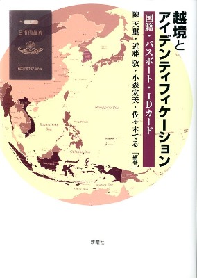 越境とアイデンティフィケーション