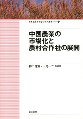 中国農業の市場化と農村合作社の展開
