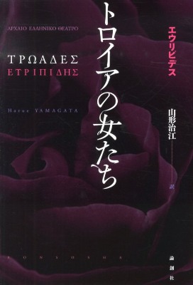 トロイアの女たち