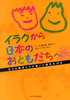 イラクから日本のおともだちへ