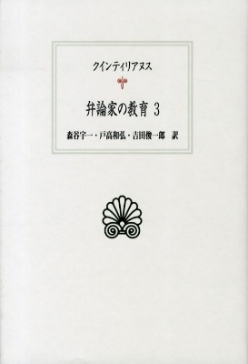 弁論家の教育 3