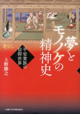 夢とモノノケの精神史