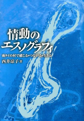 情動のエスノグラフィ