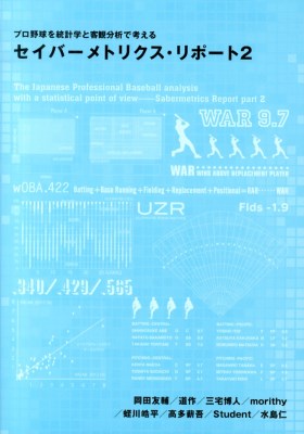 セイバーメトリクス・リポート 2
