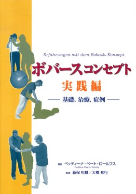 ボバースコンセプト 実践編−基礎、治療、