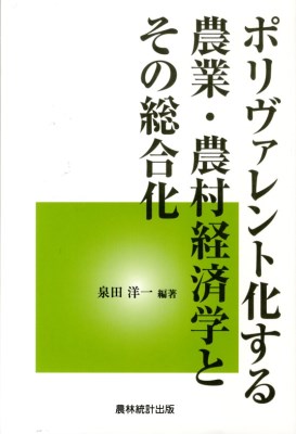 ポリヴァレント化する農業・農村経済学とその総合化