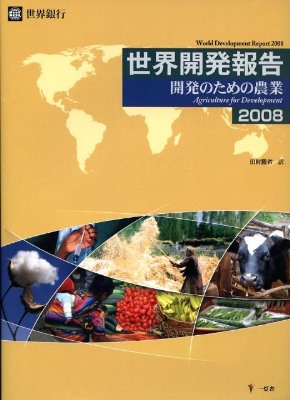 世界開発報告 2008