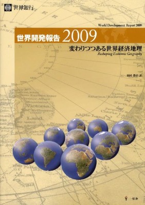 世界開発報告 2009