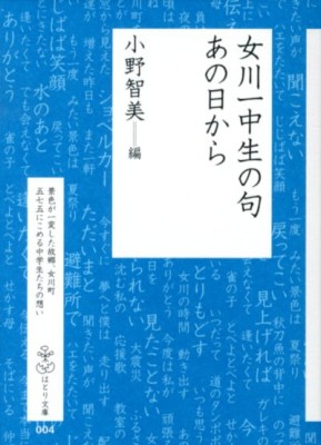 女川一中生の句あの日から