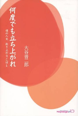 何度でも立ち上がれ