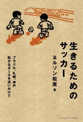 生きるためのサッカー−ブラジル、札幌、神