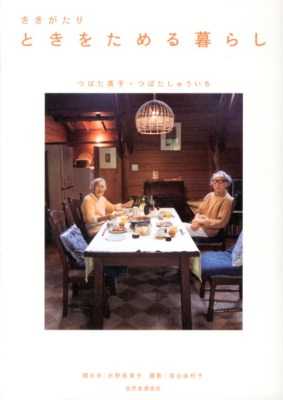 ききがたりときをためる暮らし