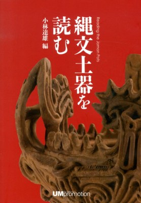 縄文土器を読む