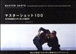 マスターショット100